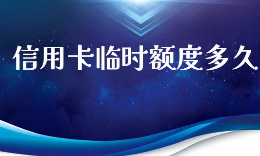 信用卡临时额度多久_https://m.kuaijiepai.net_股票交易_第1张