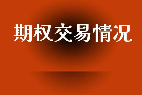 期权交易情况_https://m.kuaijiepai.net_债券投资_第1张