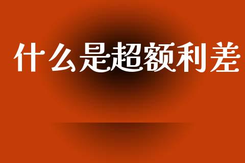 什么是超额利差_https://m.kuaijiepai.net_债券投资_第1张