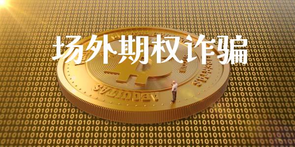 场外期权诈骗_https://m.kuaijiepai.net_货币基金_第1张