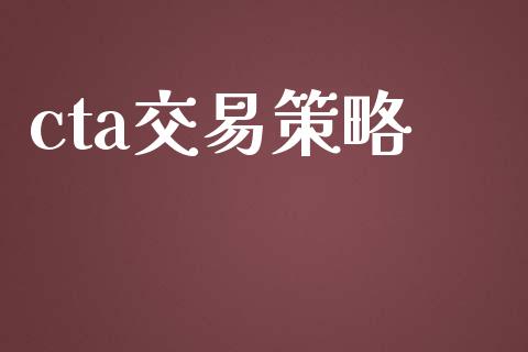 cta交易策略_https://m.kuaijiepai.net_资产证券化_第1张