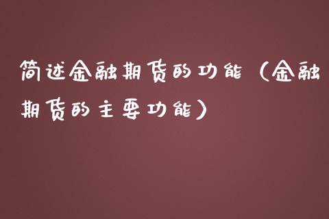 简述金融期货的功能（金融期货的主要功能）_https://m.kuaijiepai.net_资产证券化_第1张