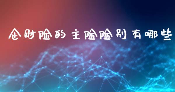 企财险的主险险别有哪些_https://m.kuaijiepai.net_资产证券化_第1张