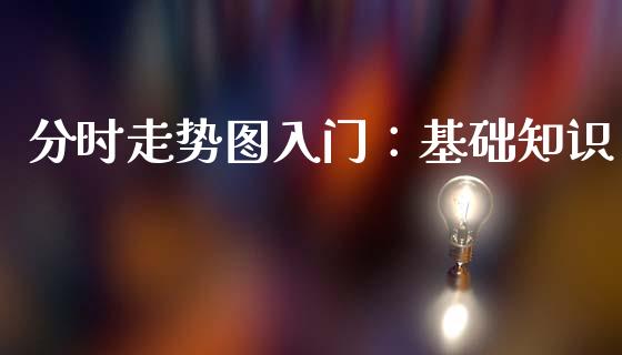 分时走势图入门：基础知识_https://m.kuaijiepai.net_货币基金_第1张