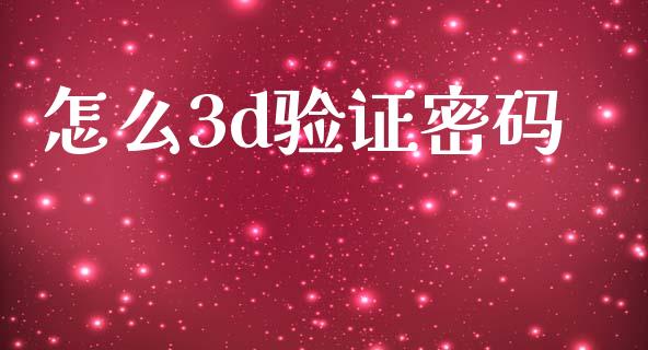 怎么3d验证密码_https://m.kuaijiepai.net_资产证券化_第1张