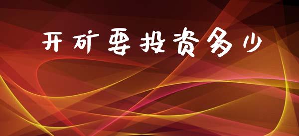 开矿要投资多少_https://m.kuaijiepai.net_债券投资_第1张