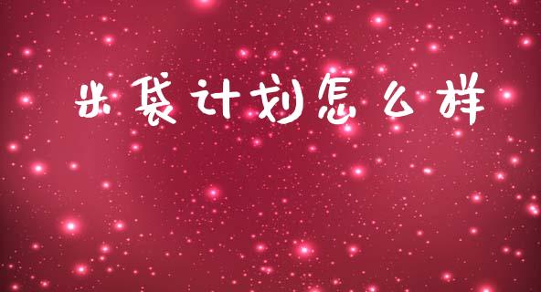 米袋计划怎么样_https://m.kuaijiepai.net_资产证券化_第1张