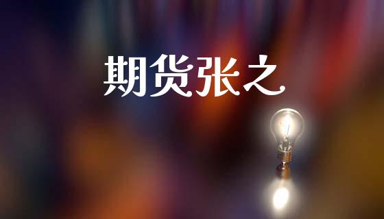 期货张之_https://m.kuaijiepai.net_债券投资_第1张