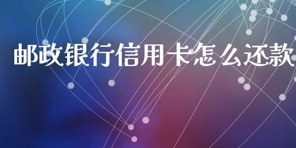 邮政银行信用卡怎么还款_https://m.kuaijiepai.net_资产证券化_第1张