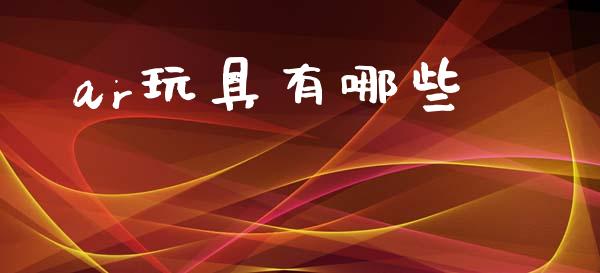 ar玩具有哪些_https://m.kuaijiepai.net_资产证券化_第1张