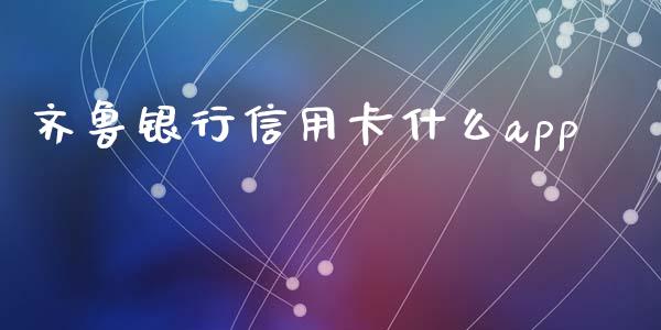 齐鲁银行信用卡什么app_https://m.kuaijiepai.net_资产证券化_第1张