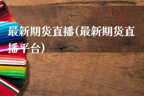 最新期货直播(最新期货直播平台)_债券投资_第1张_货币基金_债券投资_股票交易_资产证券化 最新期货直播(最新期货直播平台)_https://m.kuaijiepai.net_债券投资_第1张