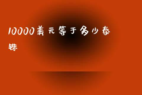 10000美元等于多少泰铢_https://m.kuaijiepai.net_资产证券化_第1张