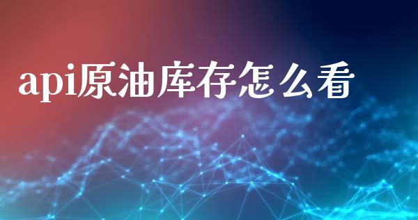 api原油库存怎么看_https://m.kuaijiepai.net_资产证券化_第1张