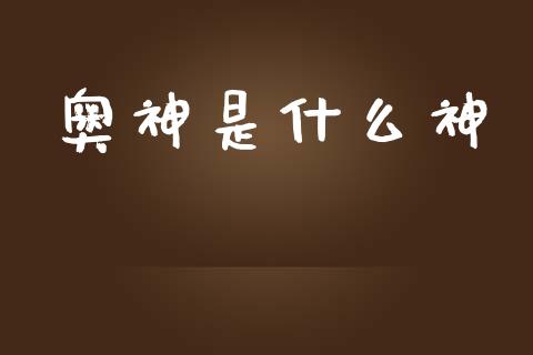 奥神是什么神_https://m.kuaijiepai.net_股票交易_第1张