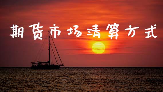 期货市场清算方式_https://m.kuaijiepai.net_资产证券化_第1张
