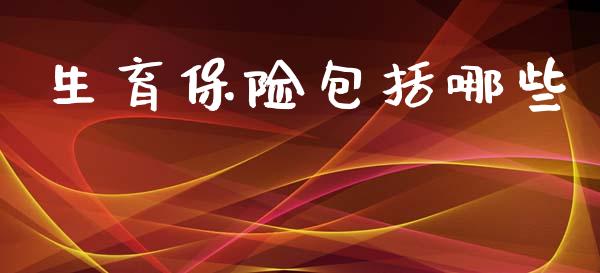 生育保险包括哪些_https://m.kuaijiepai.net_债券投资_第1张