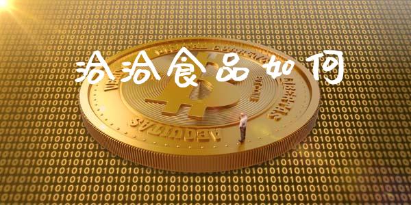 洽洽食品如何_https://m.kuaijiepai.net_债券投资_第1张