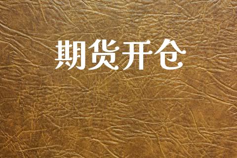 期货开仓_https://m.kuaijiepai.net_股票交易_第1张