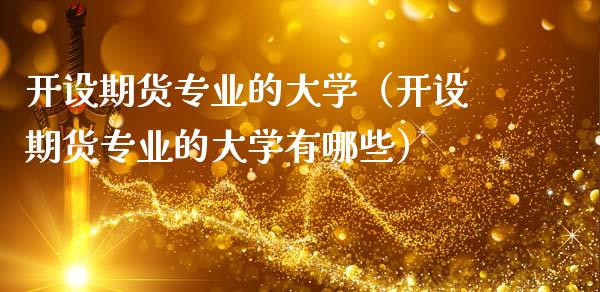 开设期货专业的大学(开设期货专业的大学有哪些)_资产证券化_第1张_货币基金_债券投资_股票交易_资产证券化 开设期货专业的大学(开设期货专业的大学有哪些)_https://m.kuaijiepai.net_资产证券化_第1张