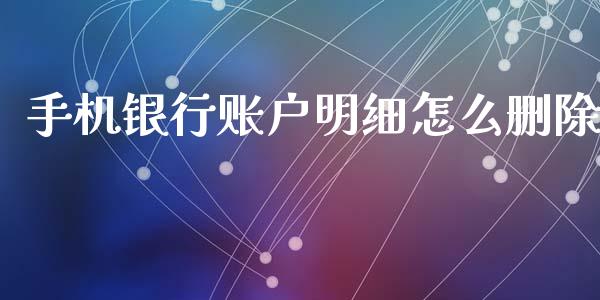 手机银行账户明细怎么删除_https://m.kuaijiepai.net_资产证券化_第1张