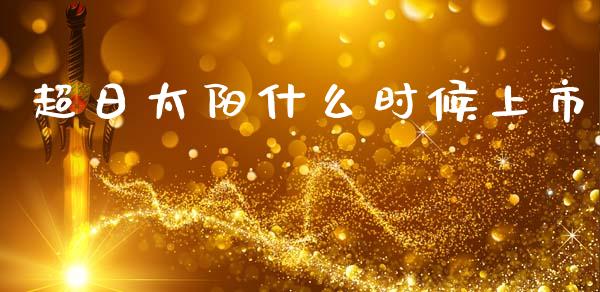 超日太阳什么时候上市_https://m.kuaijiepai.net_资产证券化_第1张