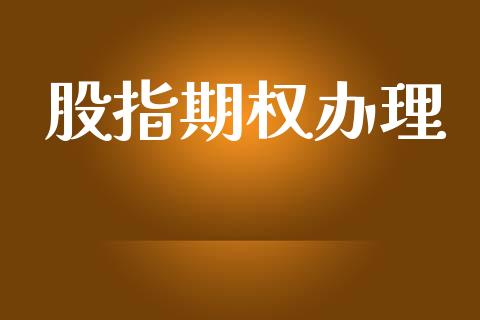 股指期权办理_https://m.kuaijiepai.net_资产证券化_第1张