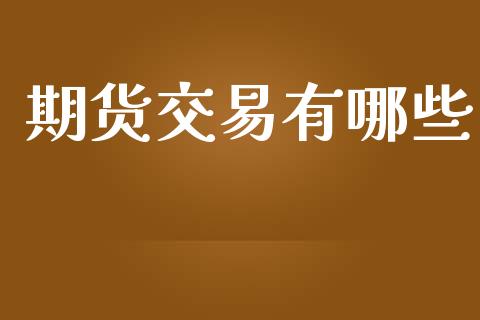 期货交易有哪些_https://m.kuaijiepai.net_货币基金_第1张