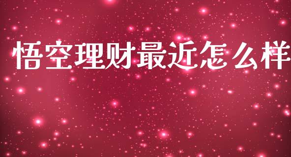 悟空理财最近怎么样_https://m.kuaijiepai.net_货币基金_第1张