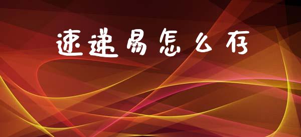 速递易怎么存_资产证券化_第1张_货币基金_债券投资_股票交易_资产证券化 速递易怎么存_https://m.kuaijiepai.net_资产证券化_第1张
