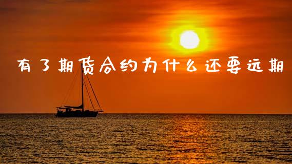 有了期货合约为什么还要远期_https://m.kuaijiepai.net_资产证券化_第1张