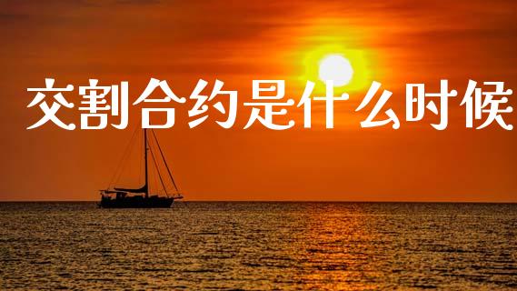 交割合约是什么时候_资产证券化_第1张_货币基金_债券投资_股票交易_资产证券化 交割合约是什么时候_https://m.kuaijiepai.net_资产证券化_第1张