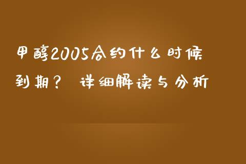 甲醇2005合约什么时候到期？ 详细解读与分析_https://m.kuaijiepai.net_货币基金_第1张
