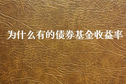 为什么有的债券基金收益率_https://m.kuaijiepai.net_债券投资_第1张