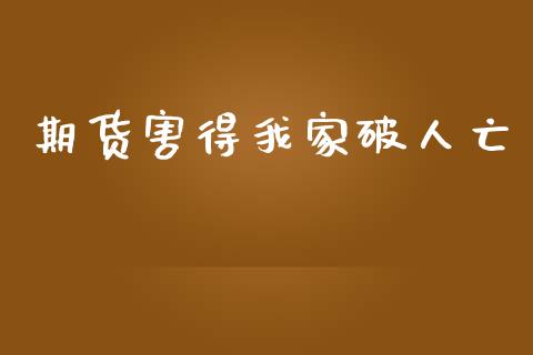 期货害得我家破人亡_https://m.kuaijiepai.net_资产证券化_第1张