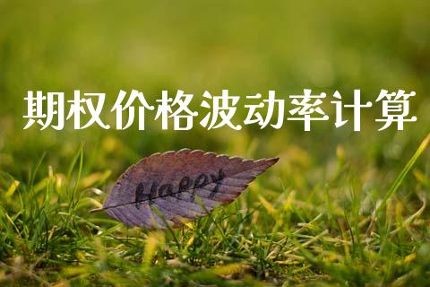 期权价格波动率计算_https://m.kuaijiepai.net_股票交易_第1张