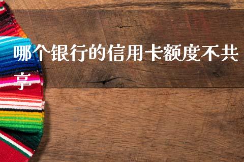 哪个银行的信用卡额度不共享_https://m.kuaijiepai.net_股票交易_第1张