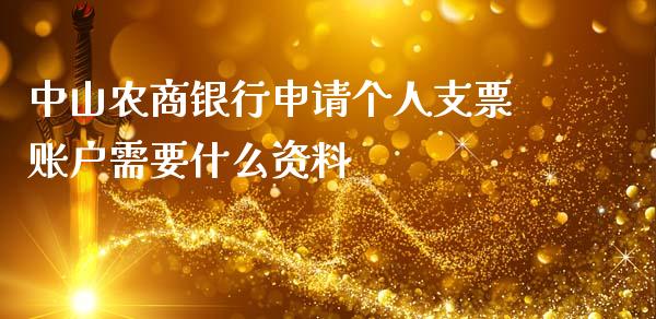 中山农商银行申请个人支票账户需要什么资料_https://m.kuaijiepai.net_资产证券化_第1张