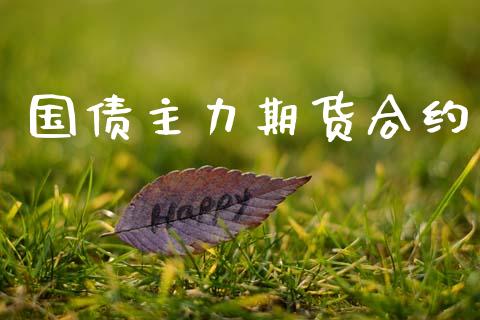 国债主力期货合约_https://m.kuaijiepai.net_货币基金_第1张