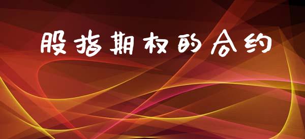 股指期权的合约_https://m.kuaijiepai.net_资产证券化_第1张