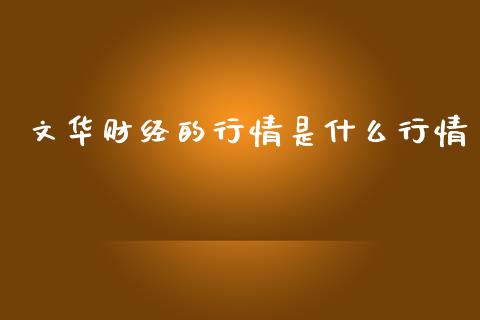 文华财经的行情是什么行情_https://m.kuaijiepai.net_股票交易_第1张