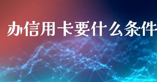 办信用卡要什么条件_https://m.kuaijiepai.net_资产证券化_第1张