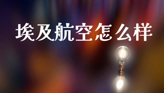 埃及航空怎么样_https://m.kuaijiepai.net_股票交易_第1张