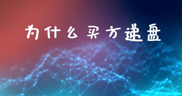 为什么买方递盘_https://m.kuaijiepai.net_货币基金_第1张