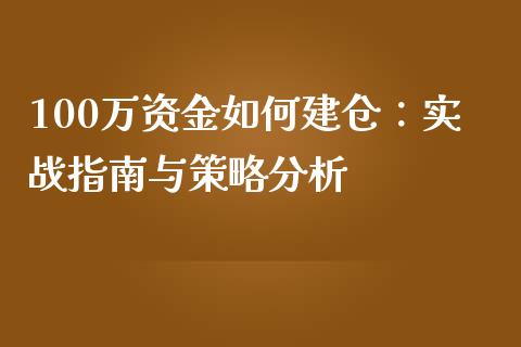 100万资金如何建仓：实战指南与策略分析_https://m.kuaijiepai.net_股票交易_第1张