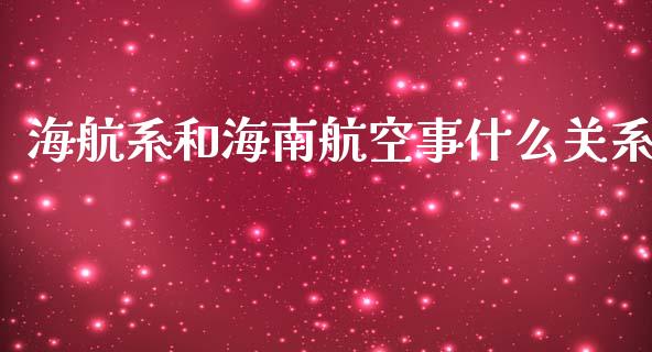 海航系和海南航空事什么关系_https://m.kuaijiepai.net_债券投资_第1张