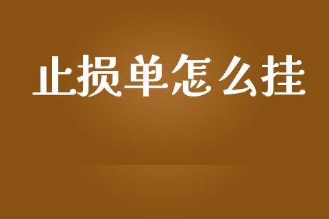 止损单怎么挂_https://m.kuaijiepai.net_资产证券化_第1张