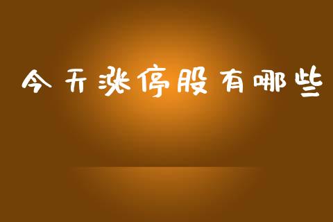 今天涨停股有哪些_https://m.kuaijiepai.net_股票交易_第1张