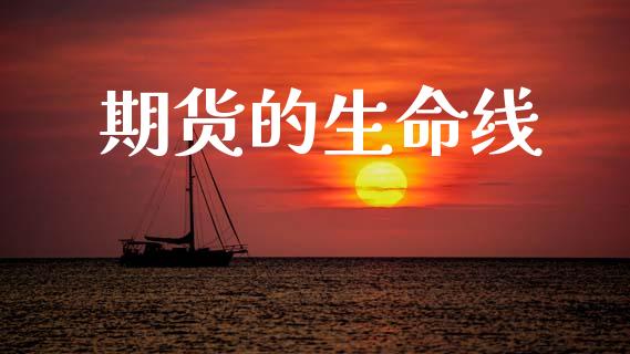 期货的生命线_https://m.kuaijiepai.net_货币基金_第1张