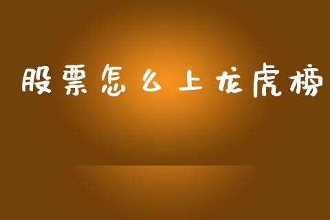 股票怎么上龙虎榜_https://m.kuaijiepai.net_资产证券化_第1张